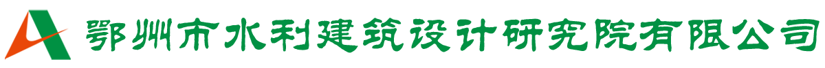 鄂州市水利建筑設(shè)計(jì)研究院有限公司